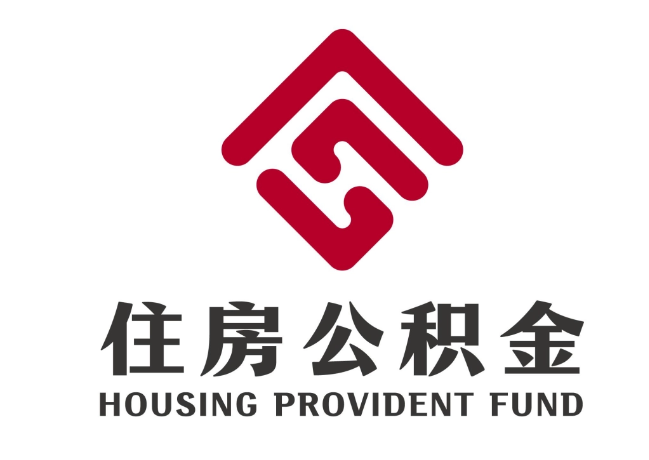 临邑住房公积金代提
