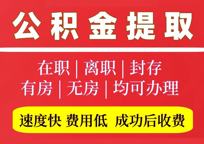 临邑国管公积金代提
